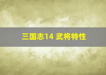 三国志14 武将特性